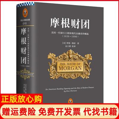 正版书】摩根财团美国一代银行王朝和现代金融业的崛起金立群译文汇出版社9787549620616