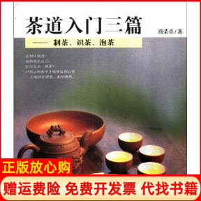 【正版现货】茶道入门三篇制茶识茶泡茶蔡荣章中华书局出版社9787101051391,书籍/杂志/报纸,两性健康,淘宝优惠券,粉丝福利购,淘宝优惠卷