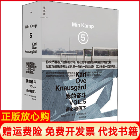 【正版书籍】我的奋斗5雨必将落下挪威卡尔奥韦克瑙斯高上海三联书店9787542673268