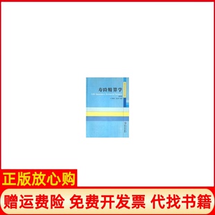 【正版书】寿险精算学修订版熊福生沈治中武汉大学出版社9787307051836
