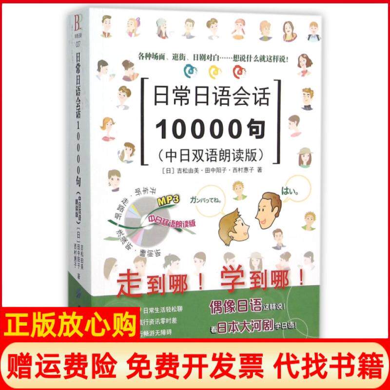 正版书】日常日语会话10000句中日双语朗读版日吉松由美田中阳子西村惠子中国纺织9787518020713