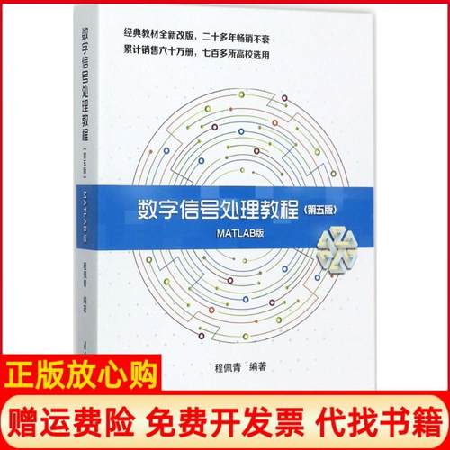 【正版书】数字信号处理教程程佩青著清华大学出版社9787302479383