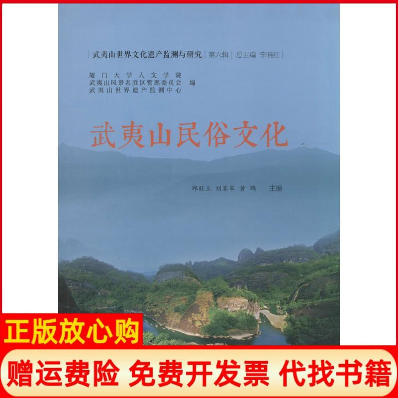 正版书】武夷山民俗文化6邱旺土刘家军黄鹤 主编厦门大学出版社9787561549438