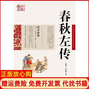 【正版书】正版现货春秋左传春秋左丘明史东梅著云南人民出版社春秋左丘明　著史东梅　编著云南人民出版社9787222081239