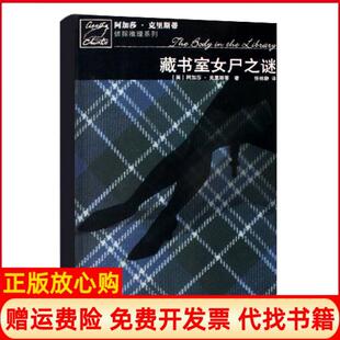 【正版书】藏书室女尸之谜阿加莎克里斯蒂侦探推理系列英阿加莎克里斯蒂|译者任林静人民文学9787020061082