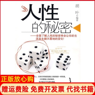 秘密胡叶著地震出版 人 书 社9787502836009 正版