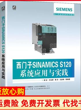 【正版书】西门子SINAMICSS120系统应用与实践梁岩著机械工业出版社9787111641896