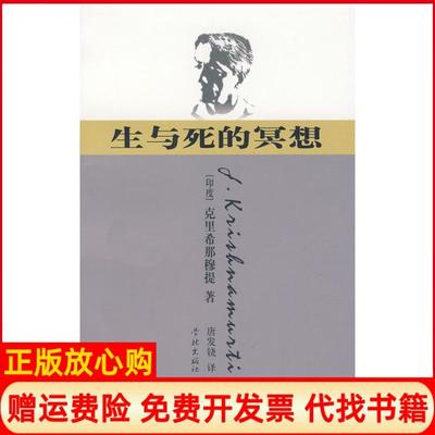 【正版书】生与死的冥想印度克里希那穆提　唐发铙　译学林出版社9787807304791