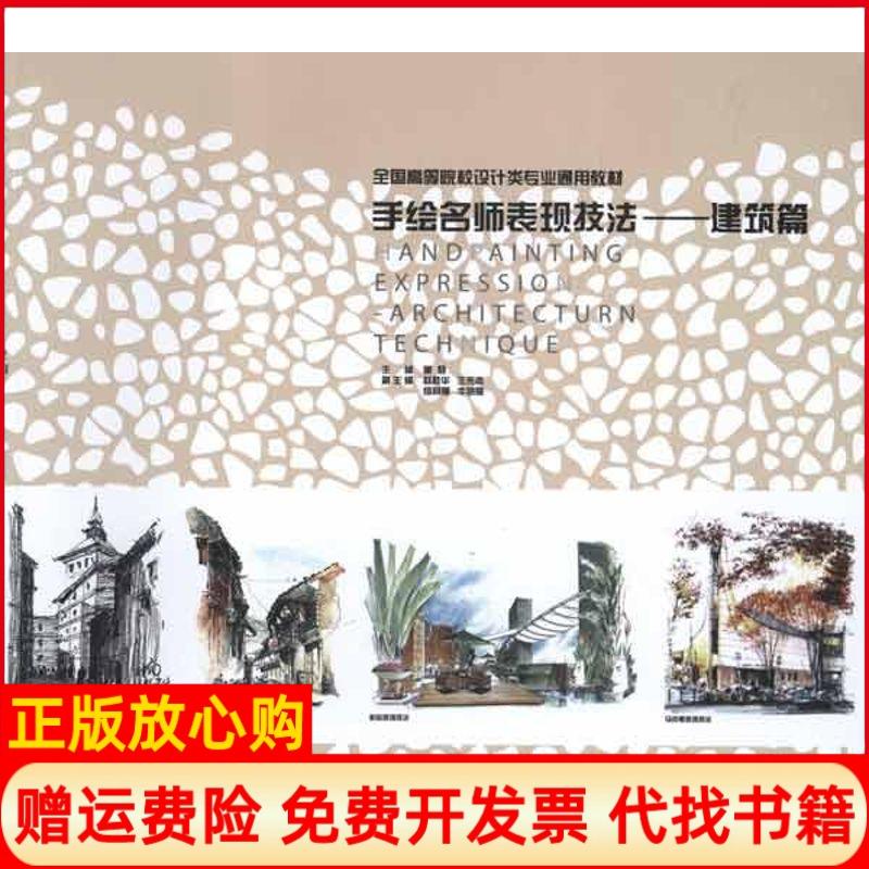 【正版书】手绘名师表现技法建筑篇董君 中国林业出版社9787503862649