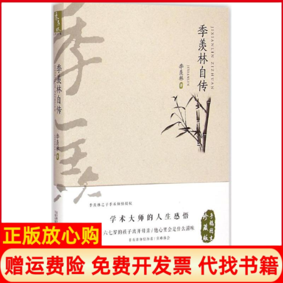 【正版书】季羡林自传季羡林著万卷出版公司9787547033968