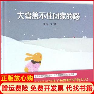 【正版书】大雪盖不住回家的路周旭连环画出版社9787505633001