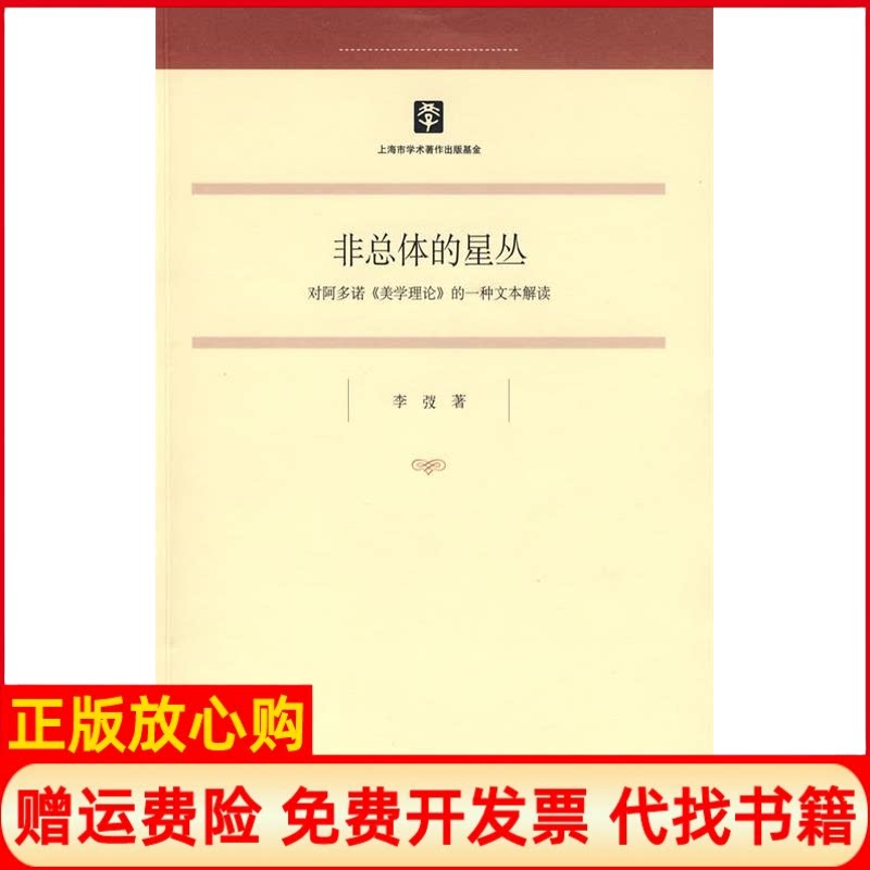 正版书】非总体的星丛对阿多诺美学理论的一种文本解读李? 上海人民出版社9787208082663