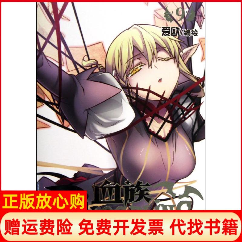 【正版书籍】血族BLOODLINE爱欧绘新世纪出版社9787540547790
