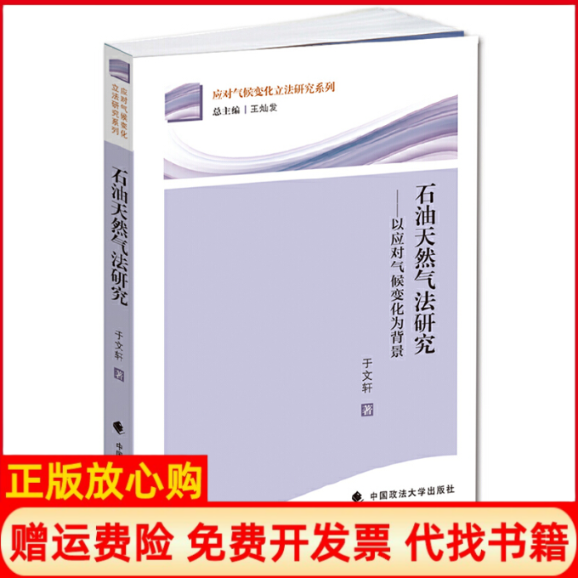 【正版书】应对气候变化研究系列石油天然气法研究以应对气候变化为背景于文轩著王灿发 中国政法大学出版社9787562053866