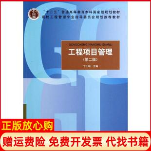【正版现货】工程项目管理第2版高校工程管理专业指导委员会规划教材丁士昭中国建筑工业出版社9787112162086