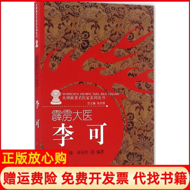 正版书】霹雳大医李可张存悌卓同年编中国中医药出版社9787513236041