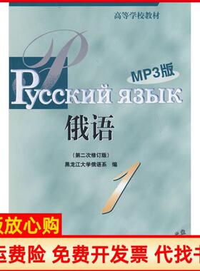 【正版书】黑大俄语1第二次修订版MP3版本书编写组外语教学与研究出版社9787560081083