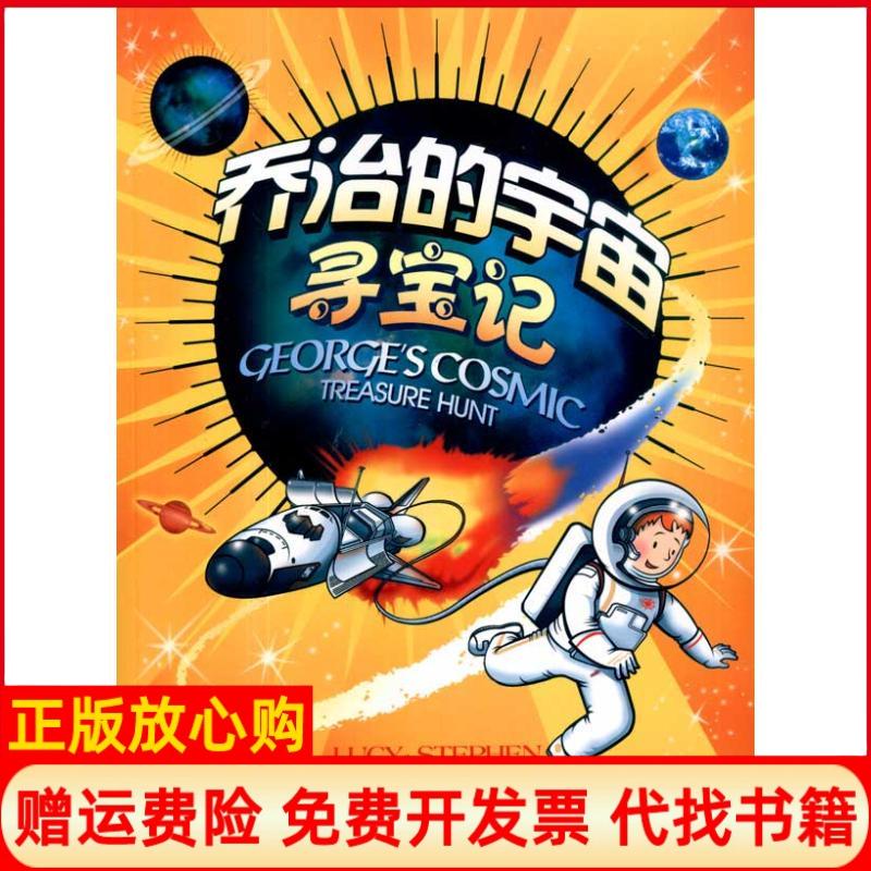 正版书】乔治的宇宙寻宝记英露西霍金著史蒂芬霍金HawkingS著湖南科技出版社9787535761958
