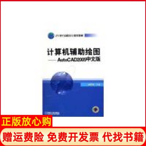 正版书】计算机辅绘图AutoCAD2005中文版21世纪高职高专规划教材赵国增机械工业出版社9787111169666