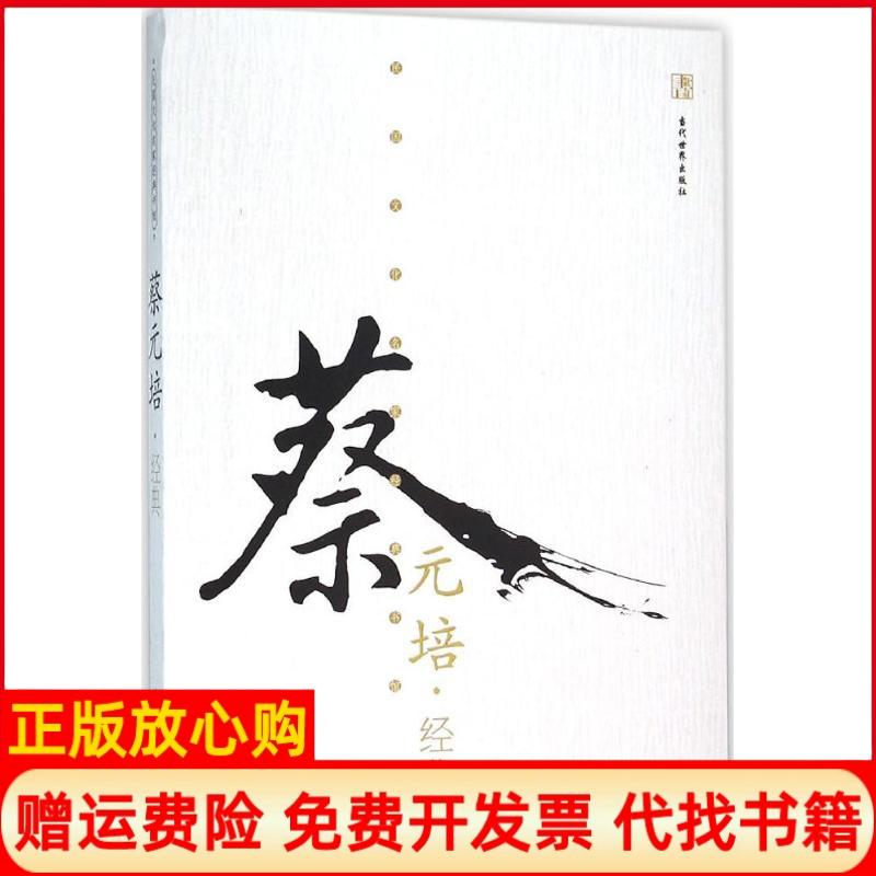 【正版书】蔡元培经典蔡元培著当代世界出版社9787509010679