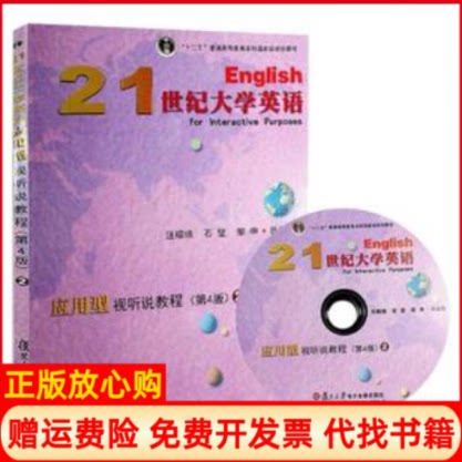 正版书】21世纪大学英语应用型视听说教程2第4版汪榕培石坚邹申复旦大学出版社9787309134902