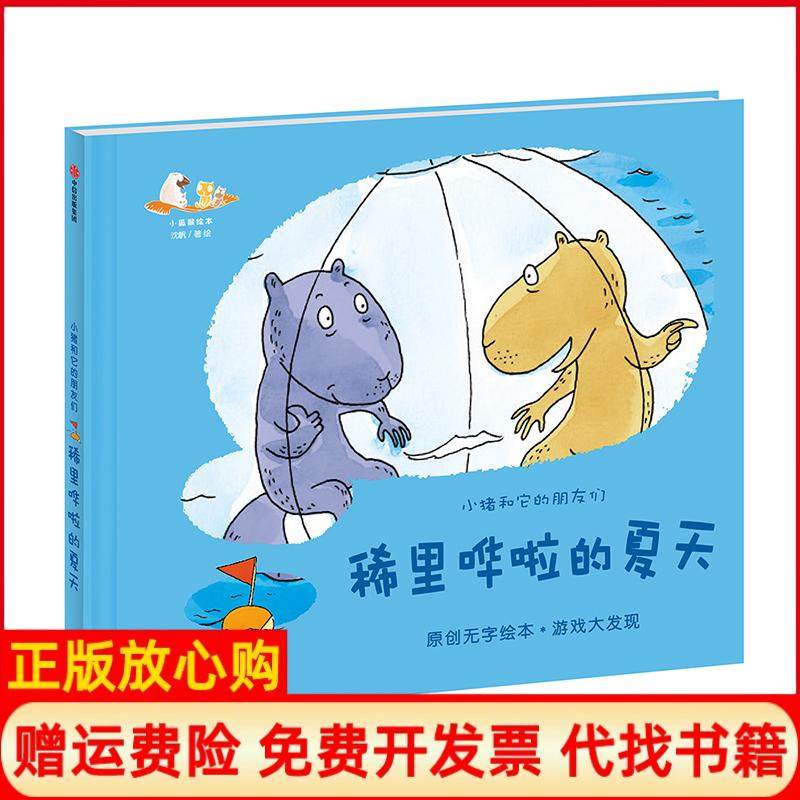 【正版书】稀里哗啦的夏天沈帆著沈帆绘中信出版集团中信出版社9787508694931