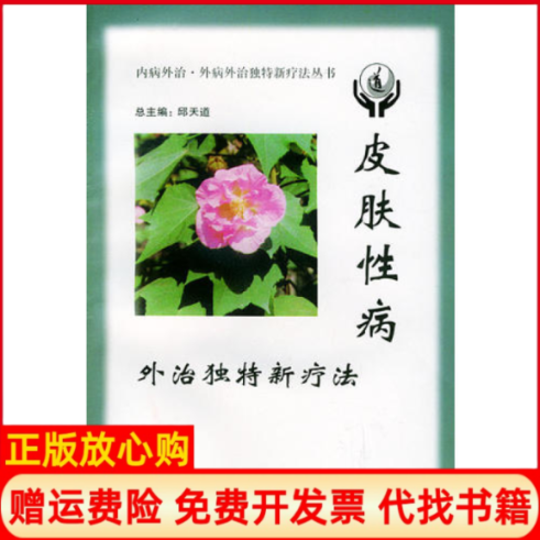 正版书】皮肤病外治独特新疗法邱天道军事医科出版社9787801211804