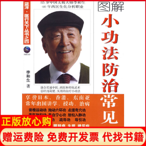 【正版书】小功法防治常见病李和生著广东人民出版社9787218064406,书籍/杂志/报纸,中医,淘宝优惠券,粉丝福利购,淘宝优惠卷