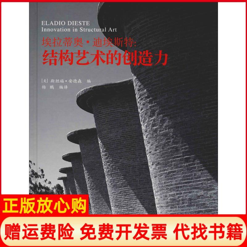 [正版书】埃拉迪奥迪埃斯特结构艺术的创造力美斯坦福安德森 杨鹏译同济大学出版社9787560880402
