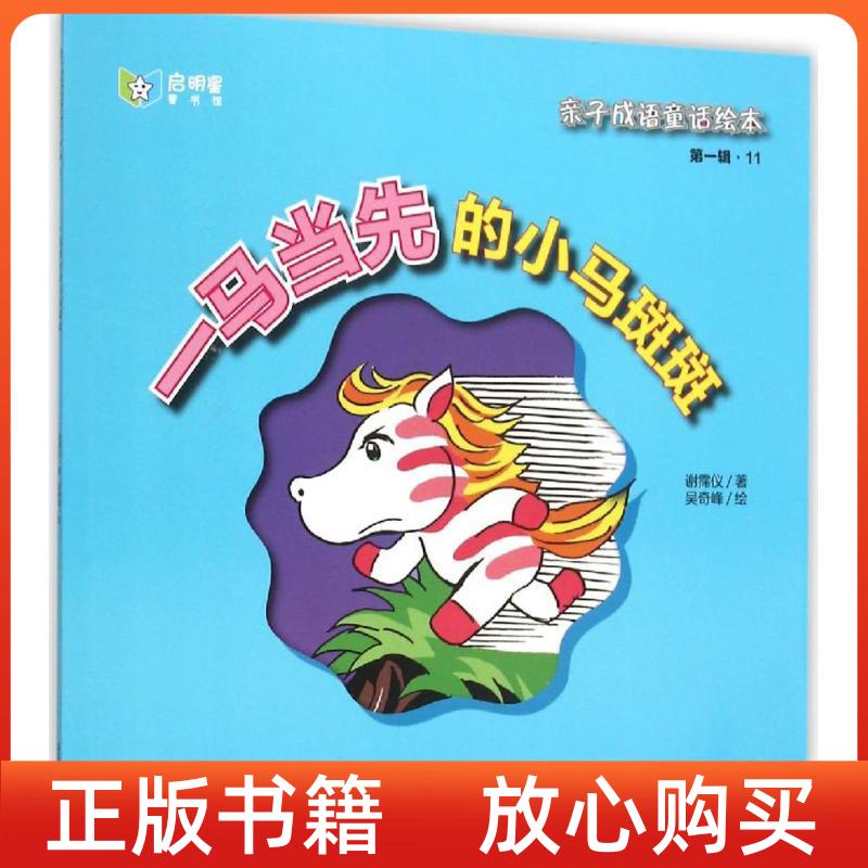 【正版書(shū)】親子成語(yǔ)童話繪本一馬當(dāng)先的小馬斑斑謝霈儀吳奇峰中國(guó)人口出版社