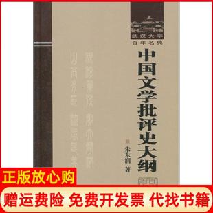 【正版书】中国文学批评史大纲朱东润武汉大学出版社9787307068780