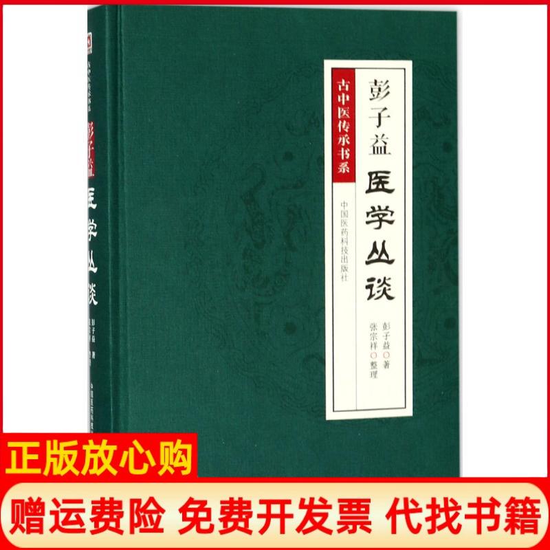 正版书】彭子益医学丛谈彭子益著;张宗祥整理著中国医药科技出版社9787521400601