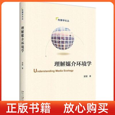 【正版书】理解媒介环境学梁颐北京大学出版社