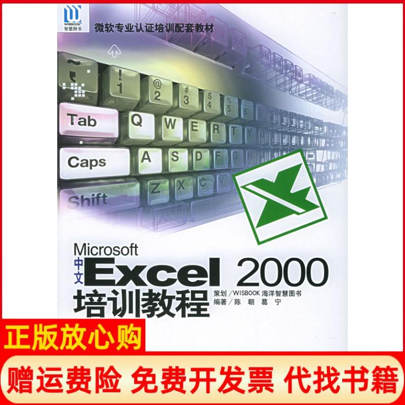 正版书】Microsoft中文Excel2000培训教程微软专业认证培训配套教材陈朝葛宁海洋出版社9787502762056