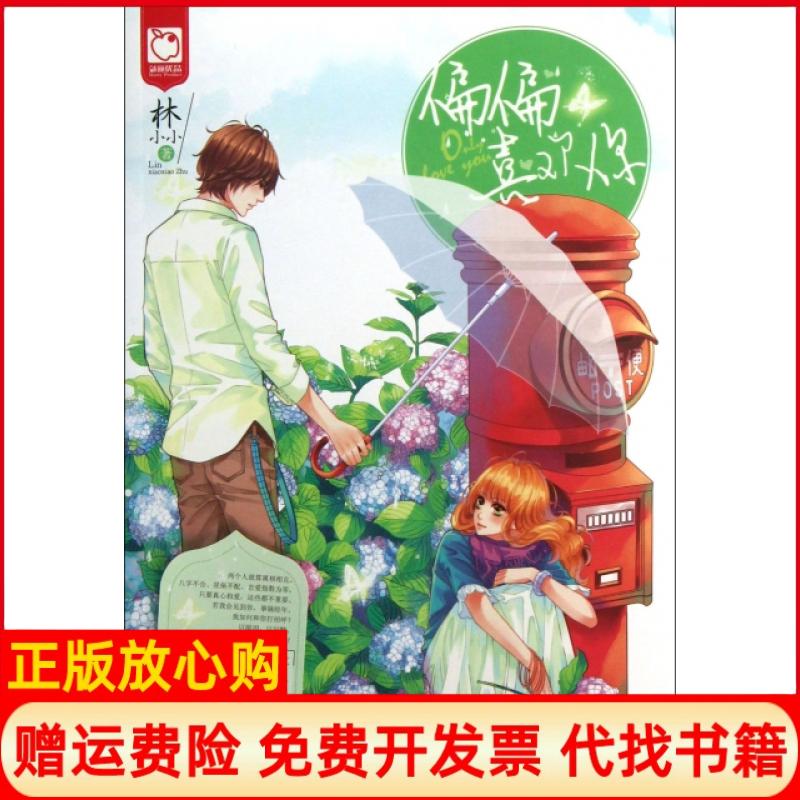 【正版书】偏偏喜欢你林小小著湖南少年儿童出版社9787535889102