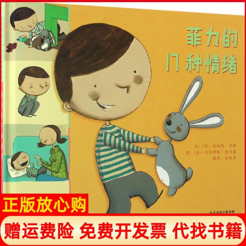 正版书】菲力的17种情绪法迪迪埃莱维文;法法布里斯蒂里耶图;高郁茗译著河北教育出版社9787554530108 - 实物图