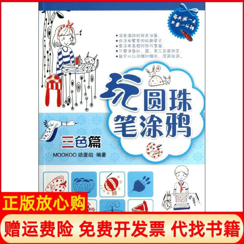【正版书】玩圆珠笔涂鸦MOOKOO动漫组 机械工业出版社9787111422679