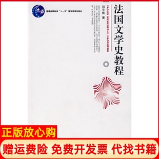【正版书】法国文学史教程郑克鲁北京大学出版社9787301121443