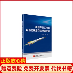 高超声速飞行器自适应神经网络反演控制赵贺伟梁勇北京航空航天大学出版 书 社9787512427044 正版