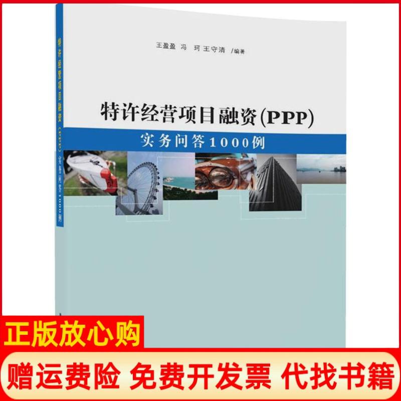 【正版书】特许经营项目融资实务问答1000例王盈盈著冯珂著王守清著清华大学出版社9787302474791