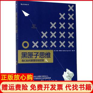 【正版书】黑匣子思维马修萨伊德江西人民出版社9787210076766