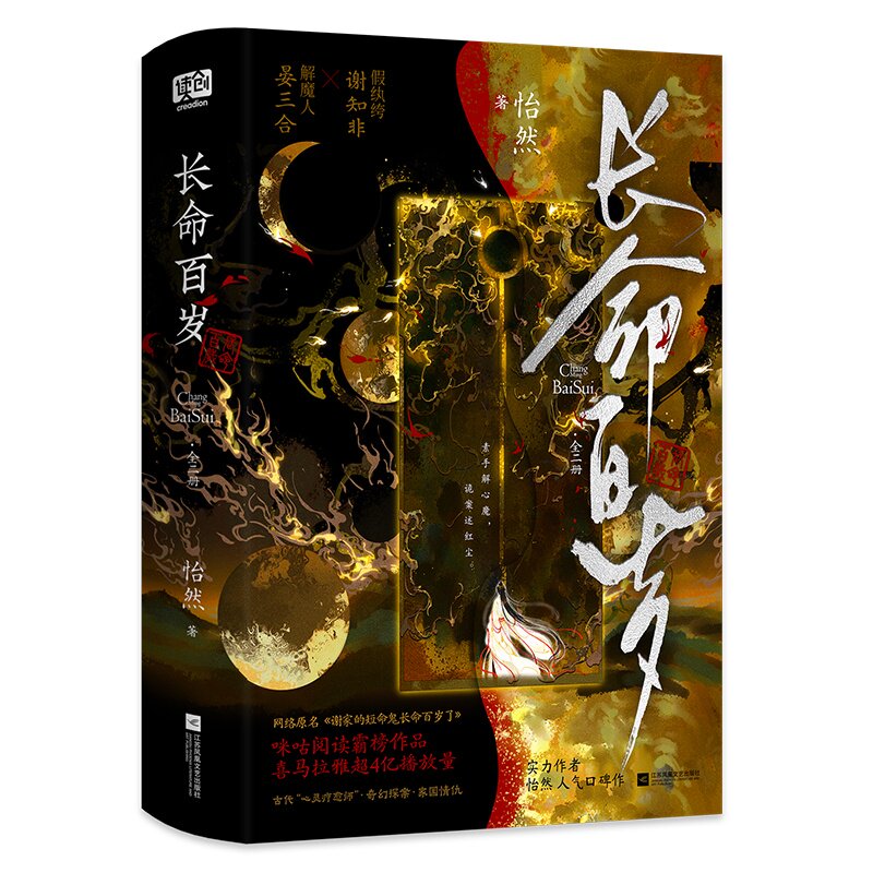 正版书长命百岁怡然江苏文艺