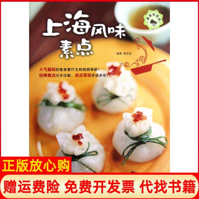 【正版书】上海风味素点素食也营养樊定宣青岛9787543685819