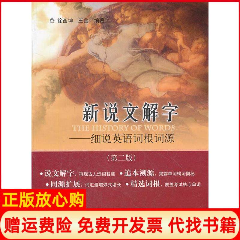 正版书】新说文解字细说英语词根词源第二版徐西坤中国水利水电出版社9787508495651