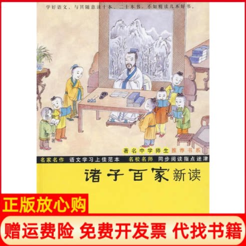 正版书】诸子百家新读鲍鹏山作复旦大学出版社9787309065558