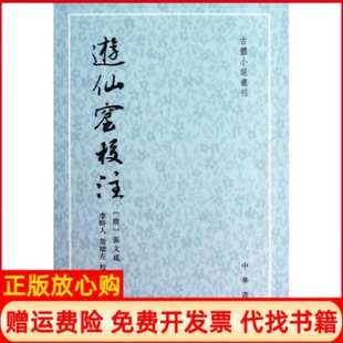 【正版现货】游仙窟校注唐张文成中华书局9787101074024