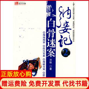 【正版书】纳妾记2白骨迷案沐轶著百花洲文艺出版社9787807422990