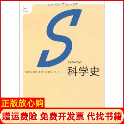 正版书】科学史英WC丹皮尔DampierWC著李珩译张令校中国人民大学出版社9787300118284