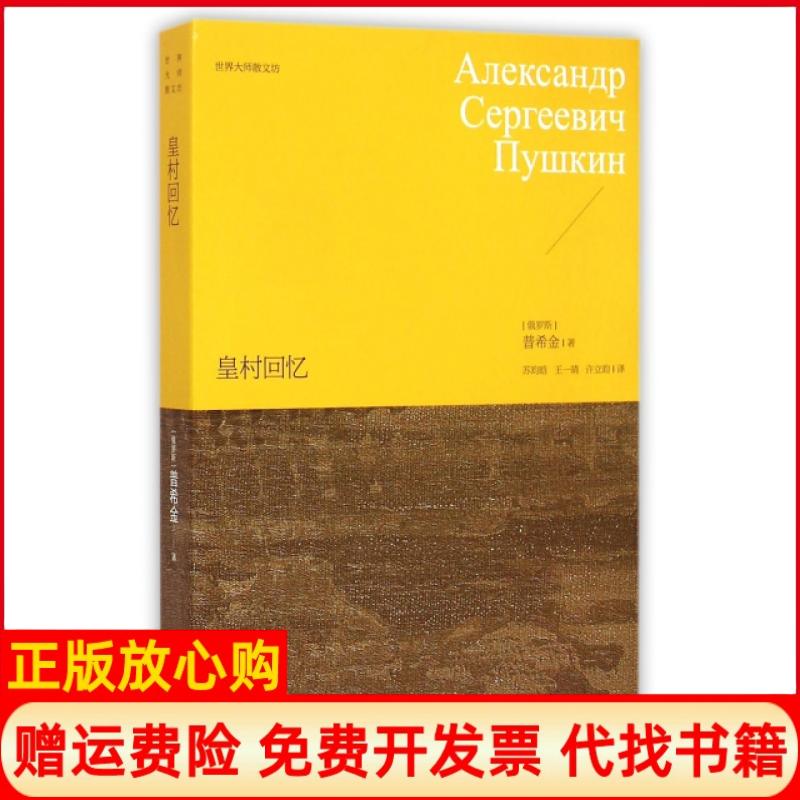 【正版书】皇村回忆世界大师散文坊俄罗斯普希金著苏昀晗译王一晴译许立昀译江苏文艺出版社9787539970295