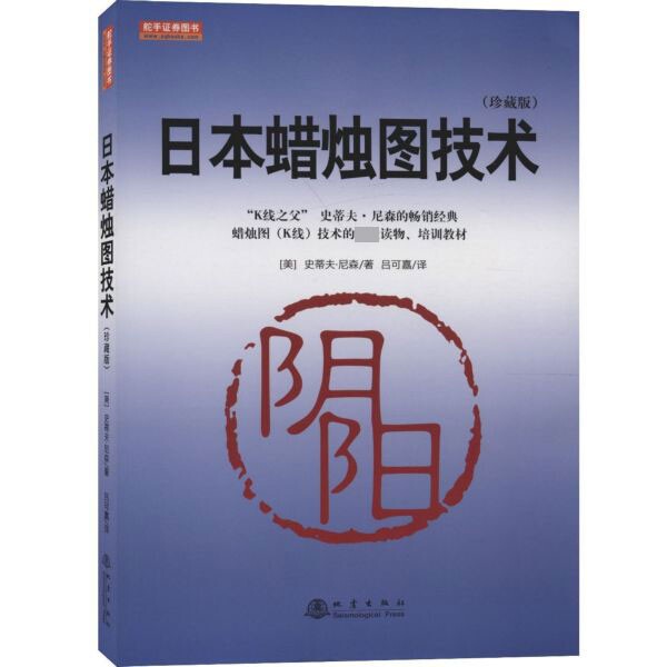 正版书日本蜡烛图技术(珍藏版)(美)史蒂夫·尼森|责编:吴桂洪//王凡娥|译者:吕可嘉地震